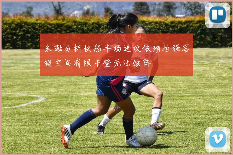 米勒分析快船半场进攻依赖性强容错空间有限卡登无法缺阵