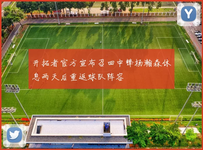 开拓者官方宣布召回中锋杨瀚森休息两天后重返球队阵容