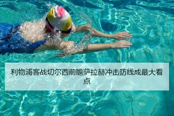 利物浦客战切尔西前瞻萨拉赫冲击防线成最大看点 - HUOBOSPORTS